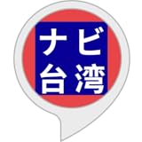 ナビ台湾