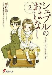 Amazon.co.jp: シュプルのおはなし2 Grandpa's Treasure Box (電撃