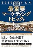 2020年代の最重要マーケティングトピックを1冊にまとめてみた