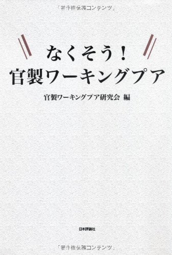 なくそう! 官製ワーキングプア