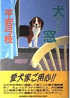 Inu no Iru Mado 4167168588 Book Cover