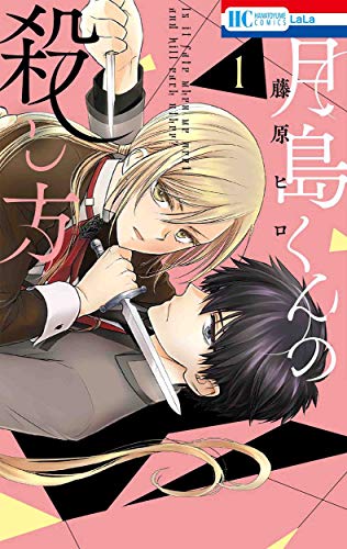 月島くんの殺し方 1 (花とゆめCOMICS)