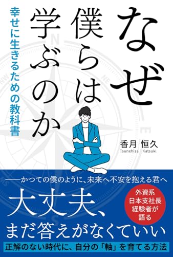 なぜ僕らは学ぶのか: 幸せに生きるための教科書 (Japanese Edition)