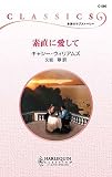 素直に愛して (ハーレクイン・クラシックス)