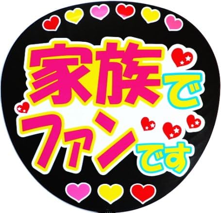Amazon 手作り応援うちわ用文字 シール 家族でファンです アイドル 芸能人グッズ 通販