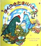 ぼくの水たまりバケツ