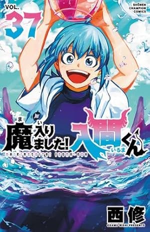 「魔入りました!入間くん 」11〜38巻 魔入りました!入間くん 」11〜38巻 Amazon.co.jp: 魔入りまし