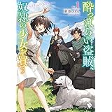 酔っぱらい盗賊、奴隷の少女を買う1 (MFブックス)