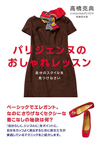 パリジェンヌのおしゃれレッスン