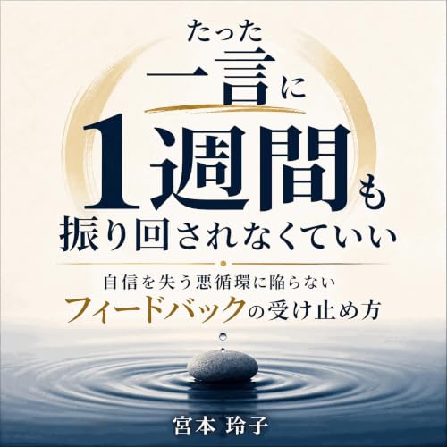 『たった一言に1週間も振り回されなくていい：自信を失う悪循環に陥らないフィードバックの受け止め方』のカバーアート
