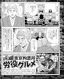 元ボッタクリの帝王が潜入実食！　東京拘置所の労役グルメ (実録！刑務所生活編集部)