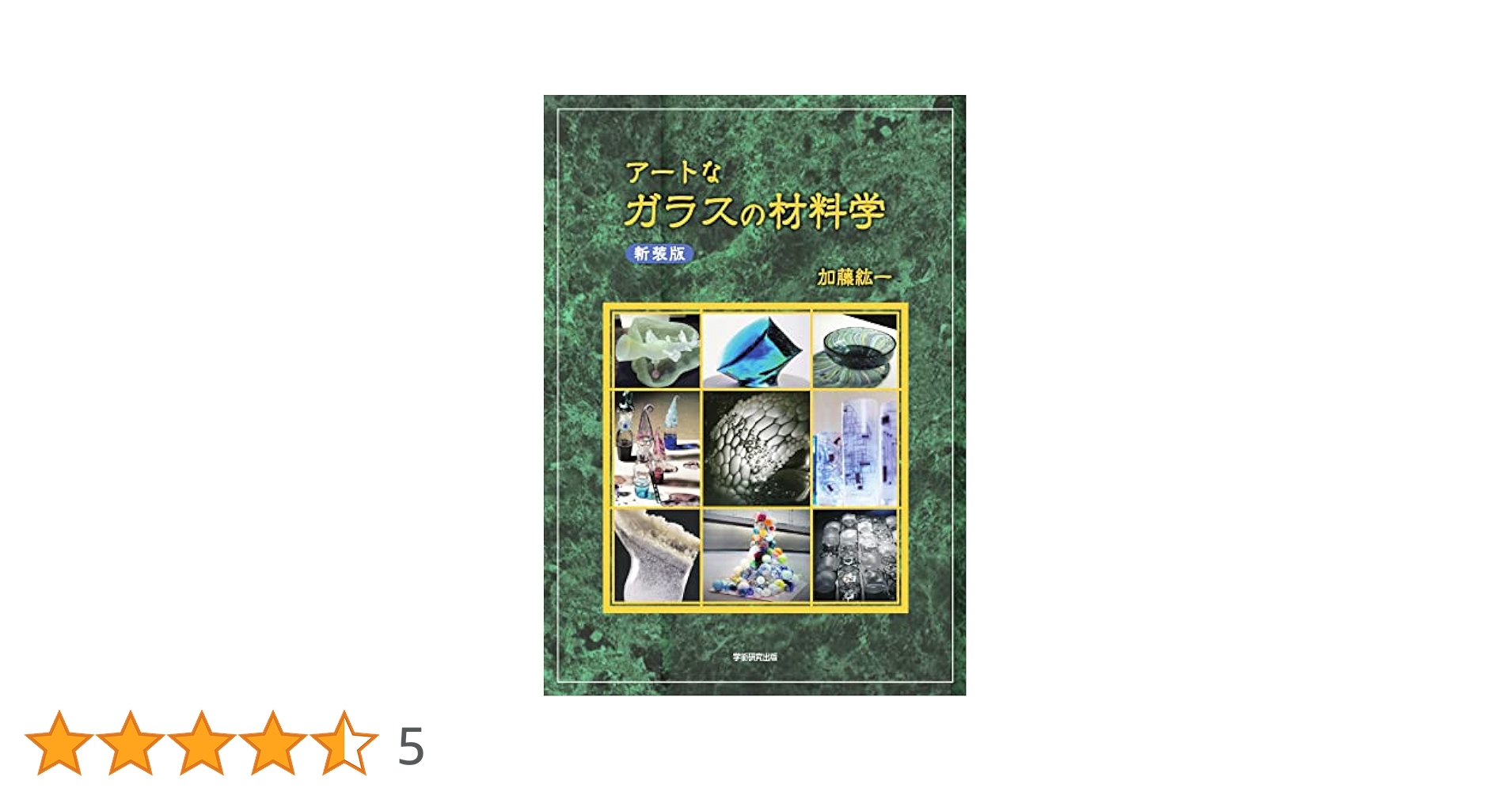 【中古】 アートなガラスの材料学 改訂版/ＢｏｏｋＷａｙ/加藤紘一 81Ik7jLs7NL._UF350,350_QL50_.jpg