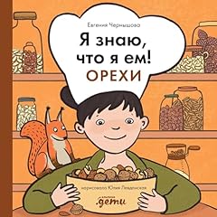 Diseño de la portada del título Я знаю, что я ем!