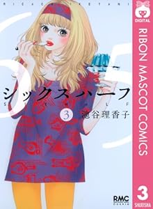 シックス ハーフ 3 (りぼんマスコットコミックスDIGITAL)