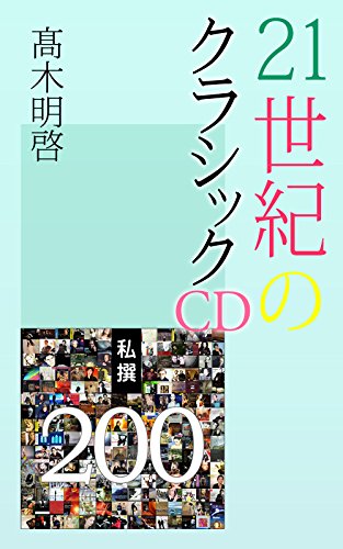 私撰21世紀のクラシックCD 200