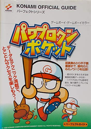 パワプロクンポケット パーフェクトガイド