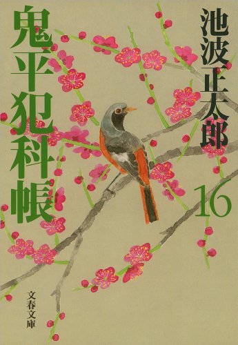 Amazon.co.jp: 池波 正太郎: 本、バイオグラフィー、最新