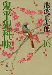 Amazon.co.jp: 鬼平犯科帳（二十） eBook : 池波 正太郎: Kindleストア