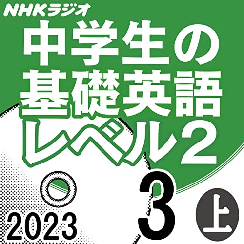 NHK 中学生の基礎英語 レベル2 2023年3月号 上