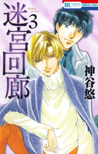 è¿·å®®å›žå»Š 3 (èŠ±ã¨ã‚†ã‚COMICS)