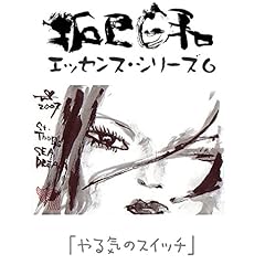 『山崎拓巳「やる気のスイッチ」(「拓巳日和」エッセンス・シリーズ6)』のカバーアート