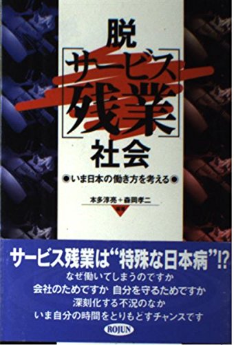 脱「サービス残業」社会―いま日本の働き方を考える