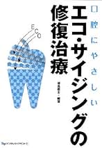 Amazon.co.jp: 口腔にやさしいエコ・サイジングの修復治療