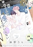 心くんは愛とかいらない［ばら売り］Story17 (花丸漫画)