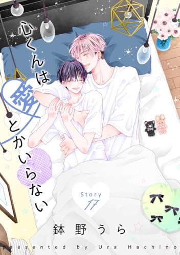 花丸漫画 心くんは愛