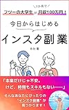 フツーの大学生が7か月で月収100万円！インスタ副業のはじめかた