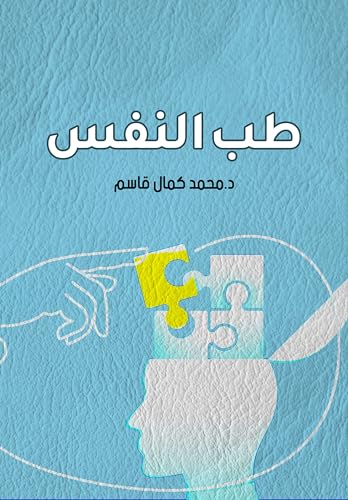 ‫طب النفس‬ (Arabic Edition)