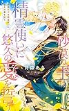 【電子限定おまけ付き】 砂漠の王は精霊使いに悠久の愛を誓う 【イラスト付き】 (リンクスロマンス)