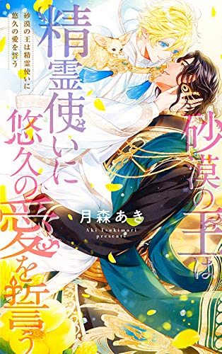 【電子限定おまけ付き】 砂漠の王は精霊使いに悠久の愛を誓う 【イラスト付き】 (リンクスロマンス)