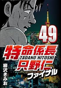 特命係長只野仁ファイナル 49