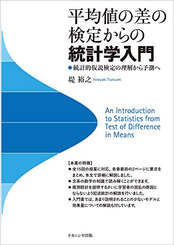 平均値の差の検定からの統計学入門―統計的仮説検定の理解から予測へ