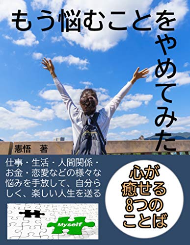 もう悩むのをやめてみた: 心が癒せる8つのことば