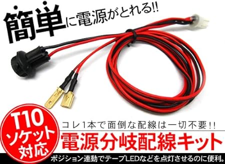 Amazon 電源分岐配線キット T10 ソケット 2本セット 汎用バルブ 車 バイク