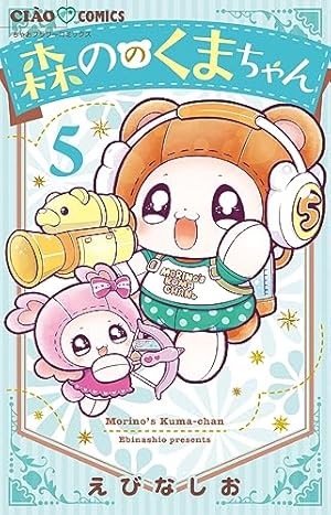 Amazon.co.jp: 森ののくまちゃん (4) (ちゃおコミックス) : えびな し