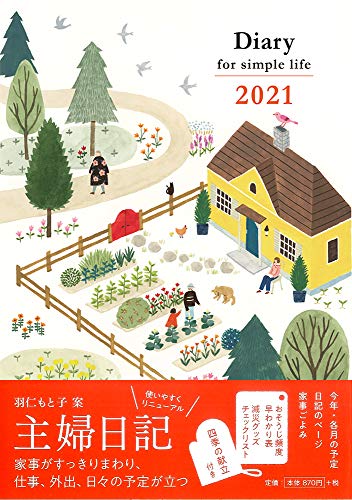Diary for simple life 2021年 1月始まり(主婦日記 2021年 1月始まり) 婦人之友社