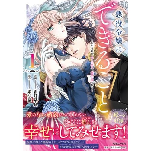 悪役令嬢にできること。～転生令嬢は、偽りの恋人に無償の愛を捧ぐ～
