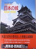 写真紀行日本の城 4