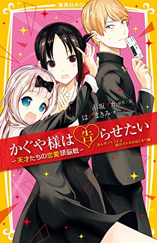 かぐや様は告らせたい -天才たちの恋愛頭脳戦- まんがノベライズ 恋のバトルのはじまり編 (集英社みらい文庫) かぐや様は告らせたい -天才たちの恋愛頭脳戦- まんがノベライズ 恋のバトルのはじまり編 (集英社みらい文庫)