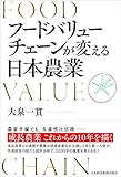 フードバリューチェーンが変える日本農業