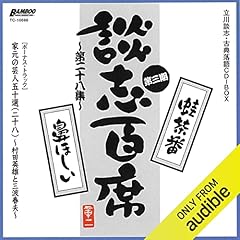 【第三期 第二十八集】『談志百席』 古典落語CD-BOX『蛙茶番』『鼻ほしい』『家元の芸人五十選（二十八）』 Audiolibro Por 立川 談志 arte de portada