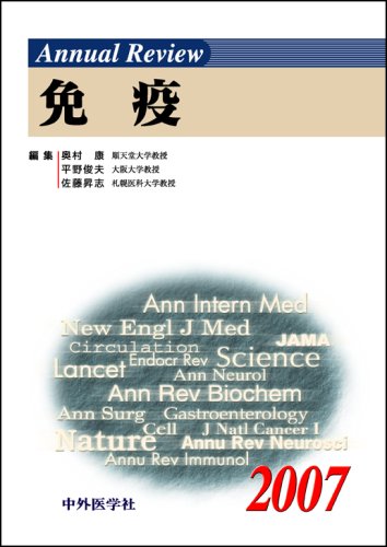 Ａｎｎｕａｌ　ｒｅｖｉｅｗ免疫  ２００６ /中外医学社/奥村康（単行本） Amazon.co.jp: 奥村 康: 本、バイオグラフィー、最新アップデート