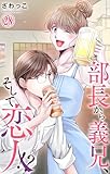 部長から義兄、そして恋人!? 28 (素敵なロマンス)