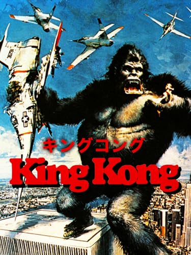 キングコングのサムネイル