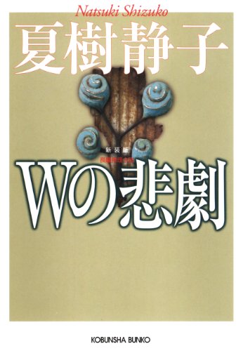 Amazon.co.jp: 夏樹 静子: 本、バイオグラフィー、最新アップデート 