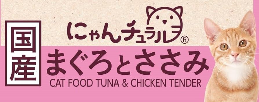 Amazon.co.jp: にゃんチュラル まぐろとささみ キャットフード