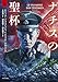 ナチスの聖杯 (上) (竹書房文庫)